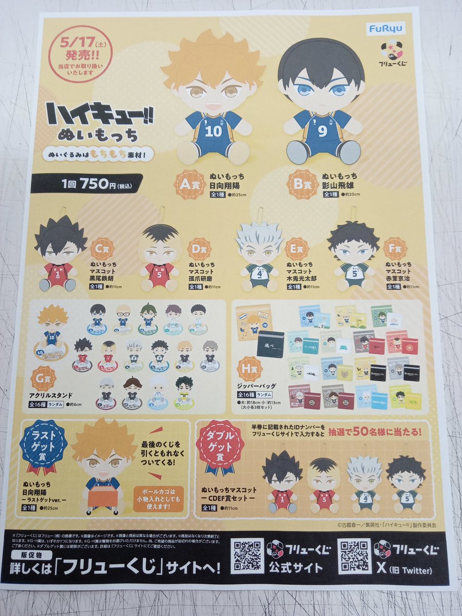 一番くじ情報 2025/5/17 フリューくじハイキュー!!ぬいもっち 発売に
