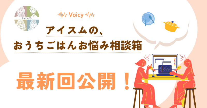 ism_desk's tweet photo. 『アイスムの、おうちごはんお悩み相談箱』
最新回公開！

今回のトークは・・・
╭━━━━━━━━━━━━╮

「久々に料理したら自炊最高！
　　の気持ちになった！」

╰━━v━━━━━━━━━━╯

担当は中辻と白石です！
ぜひ、ラジオ感覚で聴いてみてください☺️