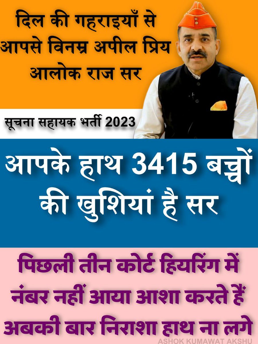 2.5 साल का लंबा इंतजार! सूचना सहायक भर्ती प्रक्रिया में देरी अभ्यर्थियों के साथ अन्याय है|
#सूचना_सहायक_भर्ती_से_स्टे_हटाओ #सूचना_सहायक_भर्ती_पूरी_करो
<a href="/RajCMO/">CMO Rajasthan</a> <a href="/alokrajRSSB/">Alok Raj</a> <a href="/BadhalDr/">डॉ भाग चन्द बधाल DR BHAG CHAND BADHAL, RAS</a> 
<a href="/DoITCRaj/">Dept of IT&C, Raj</a> <a href="/JogarampatelMLA/">Jogaram Patel</a> <a href="/Ra_THORe/">Col Rajyavardhan Rathore</a> <a href="/BhajanlalBjp/">Bhajanlal Sharma</a>