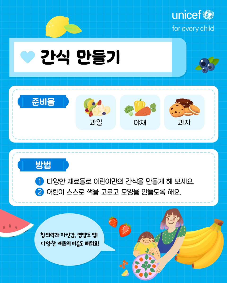 #집 에서 자녀와 편하게 할 수 있는
자기주도 #놀이 활동 3가지!

어린이가 무엇이든
스스로 생각하고 행동할 수 있도록
자율성과 #상상력 을 키워주세요!

어린이는 놀이활동을 통해
 #마음건강 을 증진시키고
미래를 바꾸는 힘을 길러요!

유니세프 한국위원회 홈페이지에
더욱 다양한 소식을