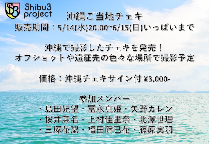 【沖縄ご当地チェキ】

販売期間：5/14(水)20:00〜6/15(日)まで

沖縄で撮影したチェキを発売！！
オフショットや遠征先の色々な場所で撮影予定。

価格：沖縄チェキサイン付 ¥3000-

platinumpp.official.ec/items/107496582

是非皆さんお買い求めください！

＃シブサン