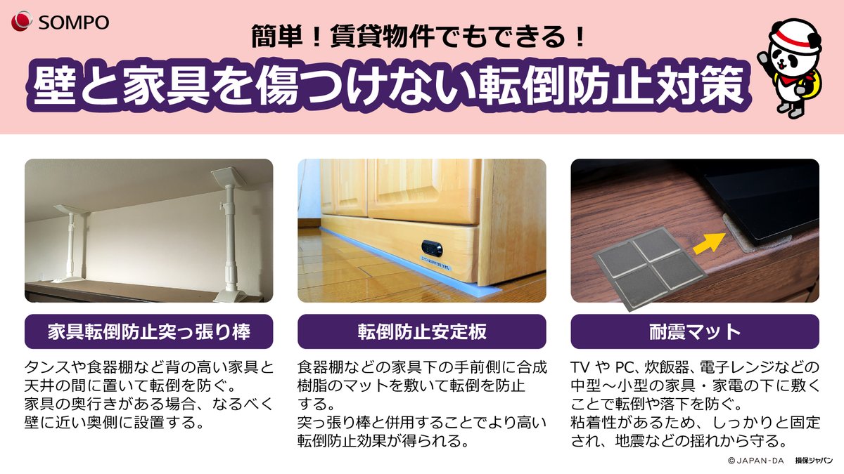 ╲簡単にできる／
壁と家具を傷つけない転倒防止対策💡

#地震 による怪我や死亡事故の多くは、家具の転倒や落下が原因です。特に大型家具は、下敷きになると命に関わる危険があります。

今回は、壁などを傷つけずに家具が固定できる対策グッズを紹介🐼

100