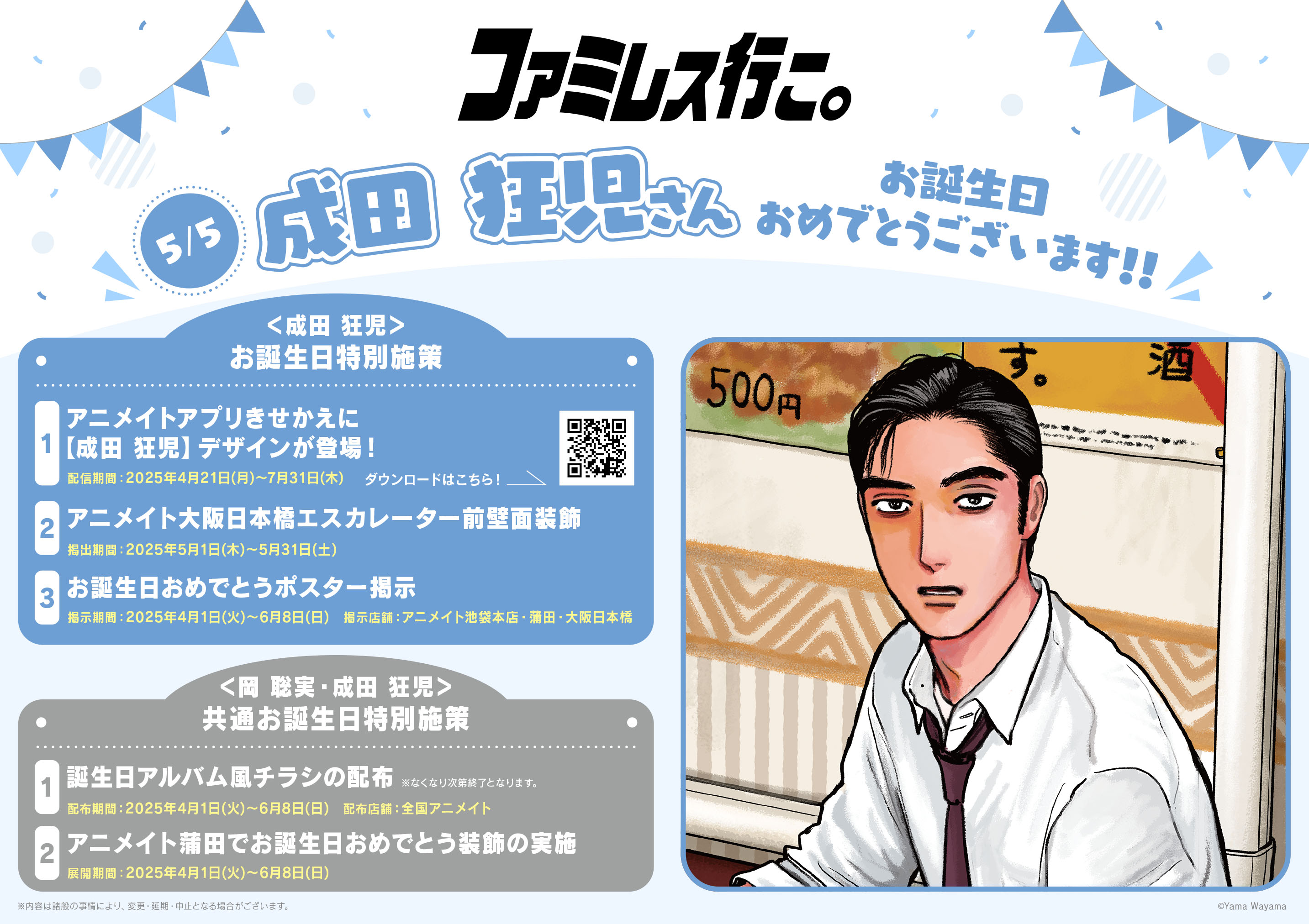 カラオケ行こ！』聡実＆狂児バースデーフェアのアニメイトの模様