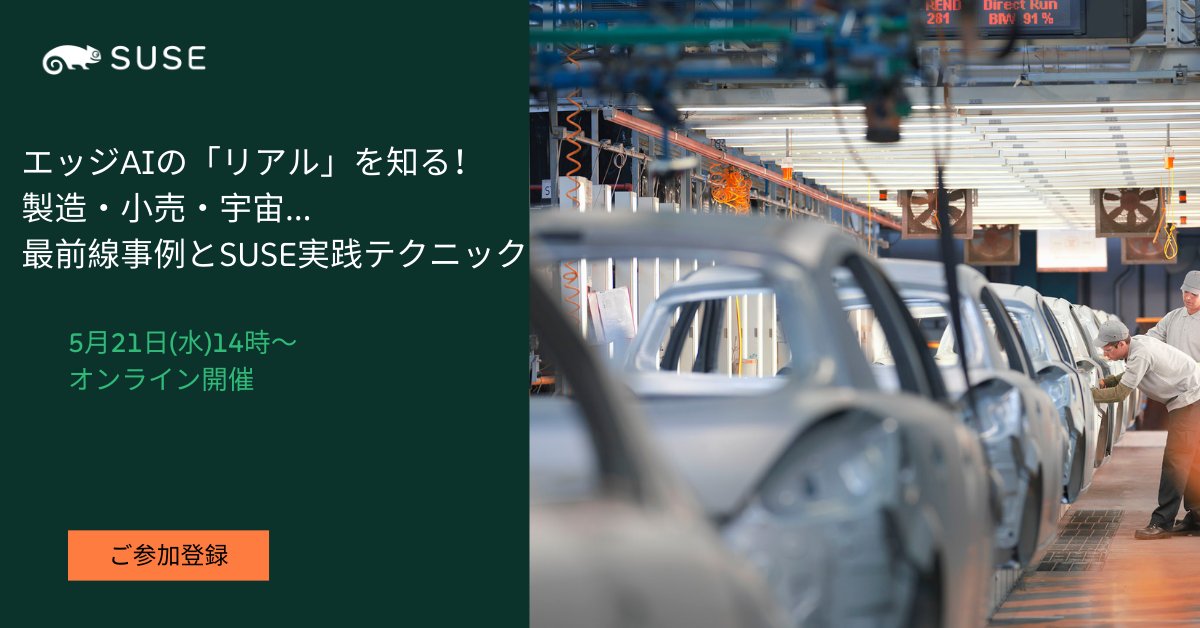 5月21日(水)14時より「エッジAIの『リアル』を知る！製造・小売・宇宙・・最前線事例とSUSE実践テクニック」ウェビナーを開催いたします！
これからの時代を担うであろうエッジコンピューティングを今からチェックしましょう☺
ご参加用リンク：tinyurl.com/yvpp39md
