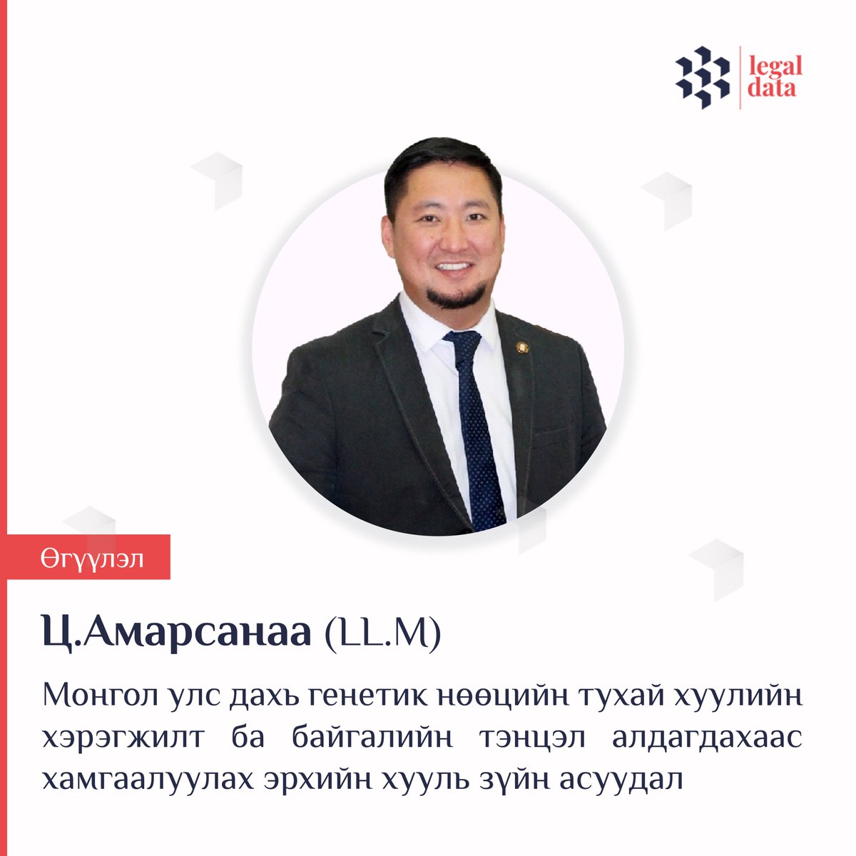 Ц.Амарсанаа (LL.M): Монгол улс дахь генетик нөөцийн тухай хуулийн хэрэгжилт ба байгалийн тэнцэл алдагдахаас хамгаалуулах эрхийн хууль зүйн асуудал 
legaldata.mn/b/2386