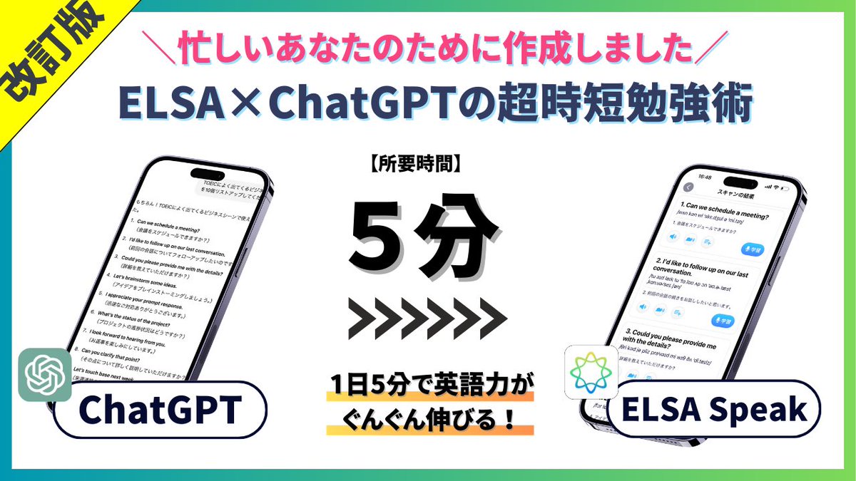 『 ELSA × ChatGPTの超時短勉強法 』という特別資料の改訂版を作成しました🔥￼

「英語の勉強やりたいけどやり方がわからない」｢忙しくて勉強できない｣そんな人も多いと思います。超時短で英語を伸ばす、効率的な勉強法をまとめました￼

【　最新　】とリプでお届けします。