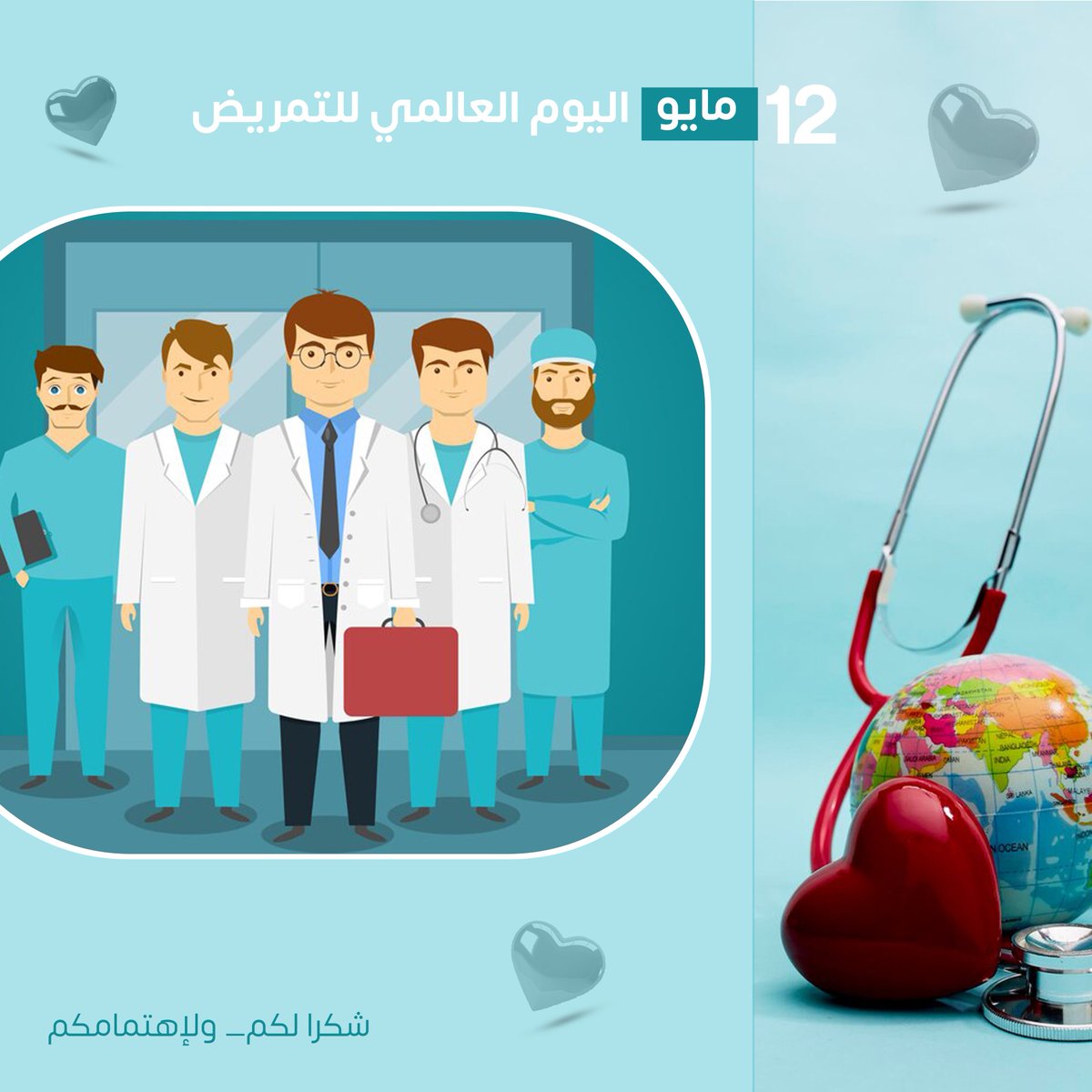 تصميم  لليوم العالمي للتمريض 
نوجه شكرناوتقديرنا لجميع الممريضين شكرا لكم من أعماق قلوبنا دمتم لنا سندا لا عمر له❤❤❤

#تصميم #محتوى #تصميم #محتوى 
#اليوم العالمي _للتمريض#تصميم