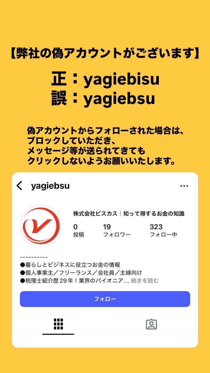⚠️弊社インスタグラムの偽アカウントがございます⚠️

インスタにもアップしたのですが、名前が似ている偽アカウントがございます。

正しいアカウント：yagiebisu
偽アカウント：yagiebsu
となります。