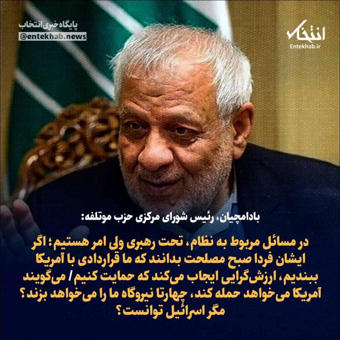 ♦️ بادامچیان، رئیس شورای مرکزی حزب موتلفه:

🔹 در مسائل مربوط به نظام، تحت رهبری ولی امر هستیم؛ اگر ایشان فردا صبح مصلحت بدانند که ما قراردادی با آمریکا ببندیم، ارزش‌گرایی ایجاب می‌کند که حمایت کنیم