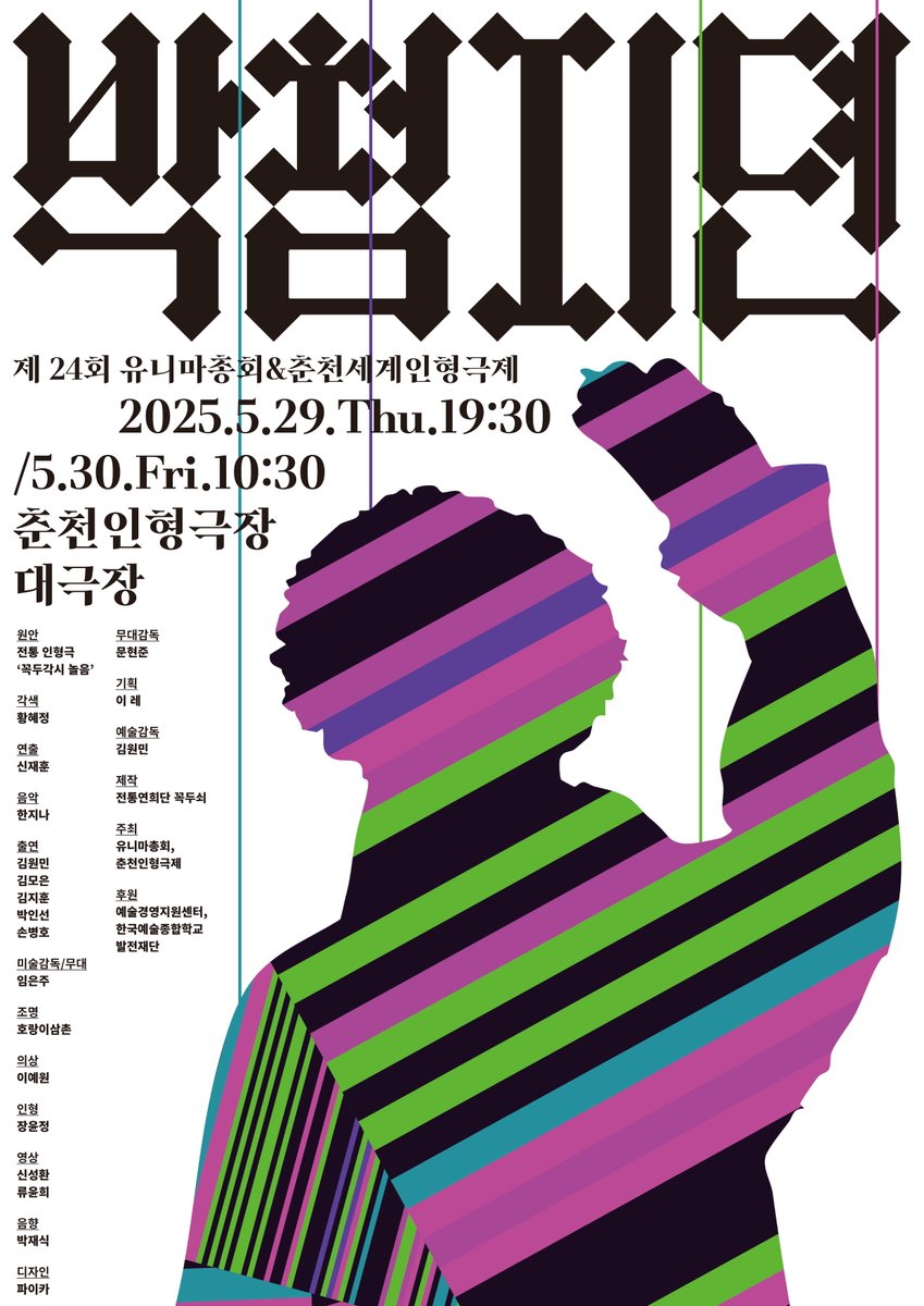 전통원 연희과와 연극원 출신들이 만나 전통인형극 <꼭두각시 놀음>을 풍성한 음악과 미디어 아트로 재해석한 <박첨지뎐>을 춘천에서 선보입니다.

▶일시 : 5.29(목) 19:30 / 5.30(금) 10:30
▶장소 : 춘천인형극장 대극장
▶예매 : mangoticket.co.kr/ticket_admin/c…