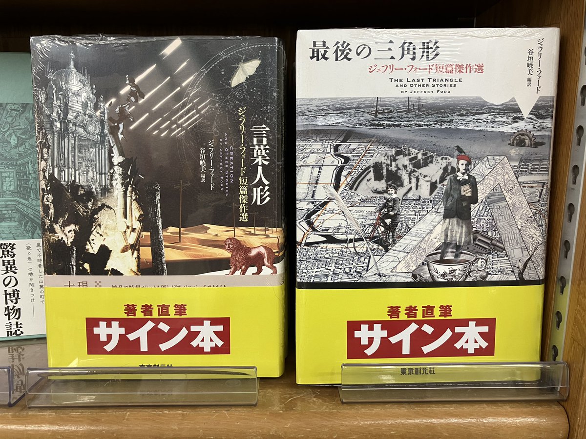 言葉人形 最後の三角形 ジェフリー・フォード 短篇傑作選 直筆サイン本 未開封品 サイン本入荷】 ジェフリー・フォードさん『言葉人形』『最後の三角形