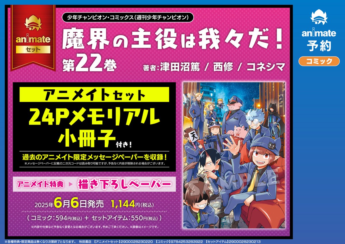 書籍予約情報】 6/6 発売 「魔界の主役は我々だ!(22) アニメイトセット