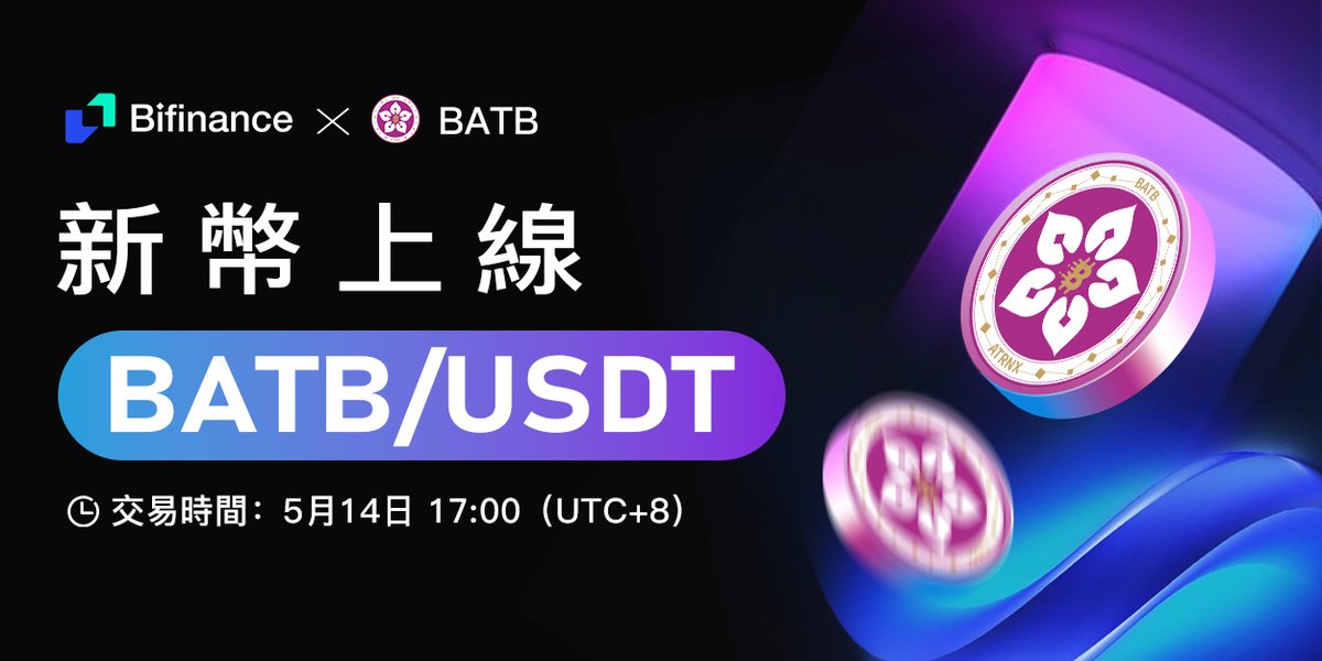 📢#BATB/#USDT即將在BiFinance.com上線！ 🚀

📅 上線時間：5月14日 17:00（UTC+8）
💰 儲值時間：5月14日17:00（UTC+8）
開放提現時間：5月14日 17:00（UTC+8）

✨ 開啟新的交易之旅：bifinance.com/ru?appId=12015

更多的：bifinance.zendesk.com/hc/zh-tw/artic…