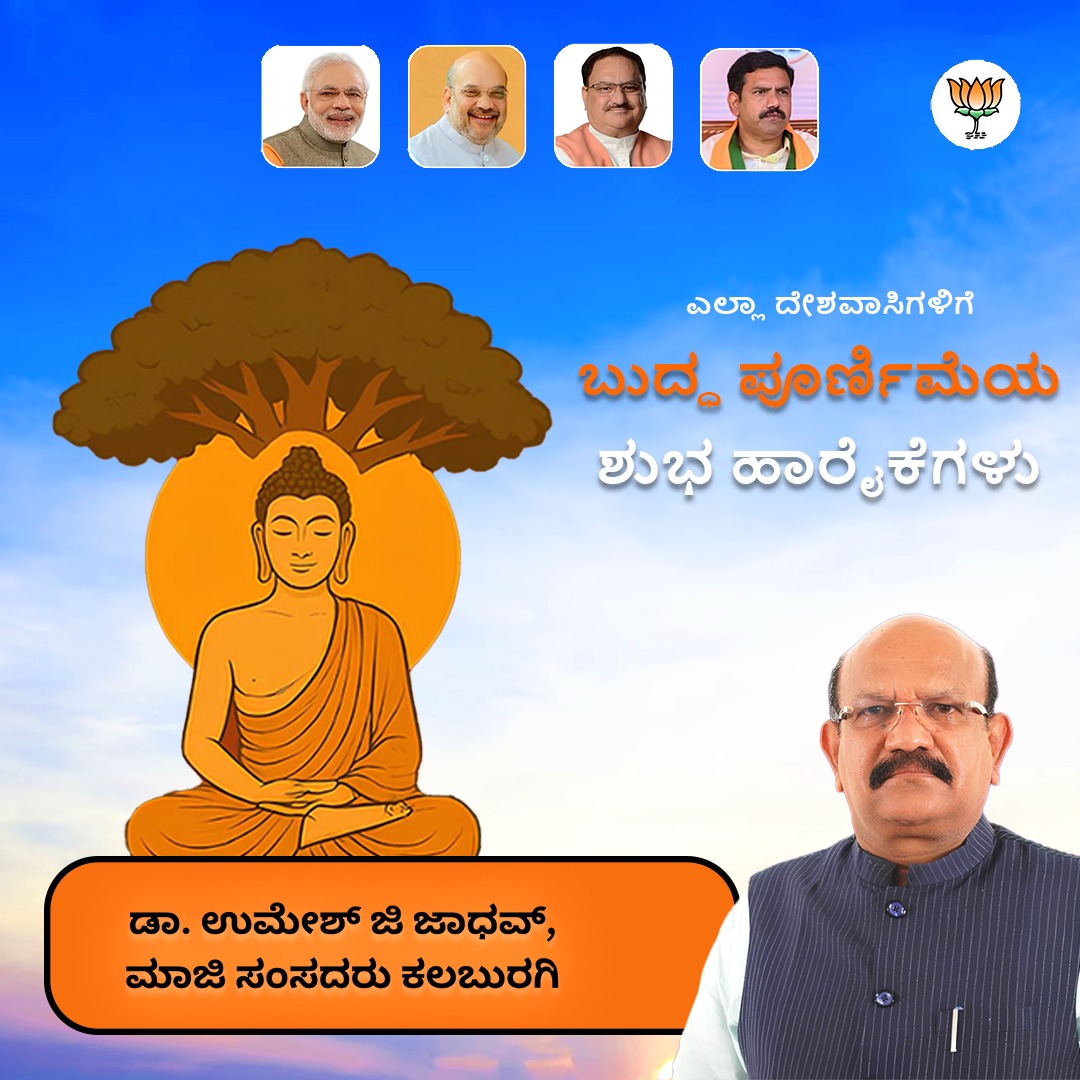 ಭಗವಾನ್ ಬುದ್ಧನ ಆದರ್ಶಗಳು ನಮ್ಮೆಲ್ಲರಿಗೂ ಬೆಳಕನ್ನು ನೀಡುತ್ತಿರಲಿ ಮತ್ತು ಶಕ್ತಿಯನ್ನು ನೀಡುತ್ತಿರಲಿ. ಸತ್ಯ, ಸಮಾನತೆ ಮತ್ತು ಸಾಮರಸ್ಯದ ತತ್ವಗಳನ್ನು ಆಧರಿಸಿದ ಭಗವಾನ್ ಬುದ್ಧನ ಸಂದೇಶಗಳು ಮಾನವೀಯತೆಗೆ ಮಾರ್ಗದರ್ಶಕವಾಗಿವೆ. 

Buddha Purnima Wishes to all
