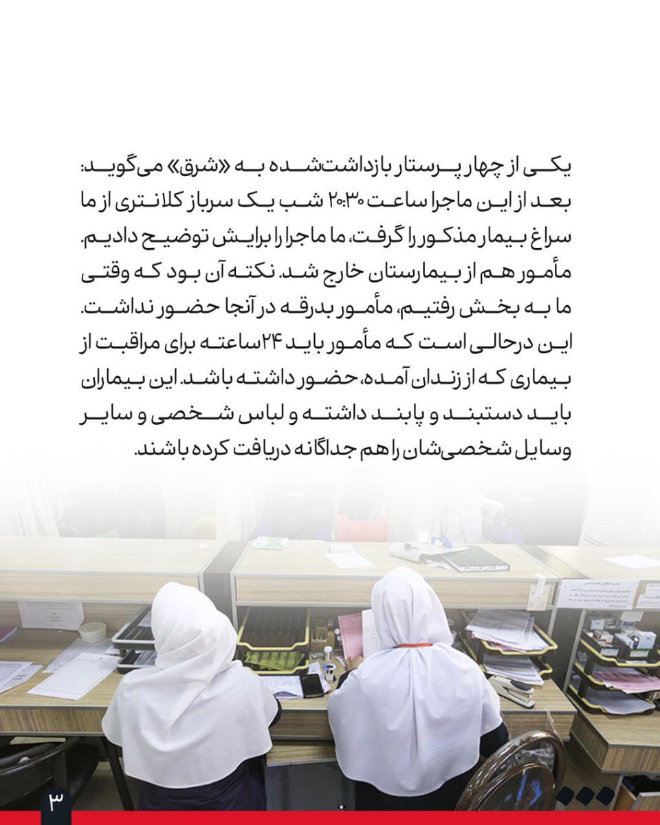 SharghDaily's tweet photo. گزارش «شرق» از ماجرای بازداشت ۴ پرستار و یک بیمار در کرج
🔺روایت عجیب فرار یک زندانی از بیمارستان

👈شادی مکی

🔹بازداشت چهار پرستار و یک بیمار به دلیل «فرار‌کردن یک متهم» از بیمارستان شهید مدنی کرج، خبری بود که محمدشریفی مقدم، دبیر کل خانه پرستار، در شبکه ایکس (توییتر سابق) اعلام کرد. آن‌طورکه پرستاران بازداشتی به «شرق» گفتند، بازداشت آنها به دلیل موضوعی خارج از حوزه مسئولیتشان رخ داده و از رفتار مأموران کلانتری به‌شدت گلایه‌مندند. محمد شریفی‌مقدم، دبیر کل خانه پرستار، این رفتار را بی‌سابقه می‌داند و می‌گوید تا روشن‌شدن ابعاد این پرونده توسط وزارت بهداشت و سایر مسئولان مربوطه،‌ جامعه پرستاری ماجرا را پیگیری می‌کند.

💢متن کامل را در لینک زیر بخوانید:
https://t.co/D9L3f1V23u
