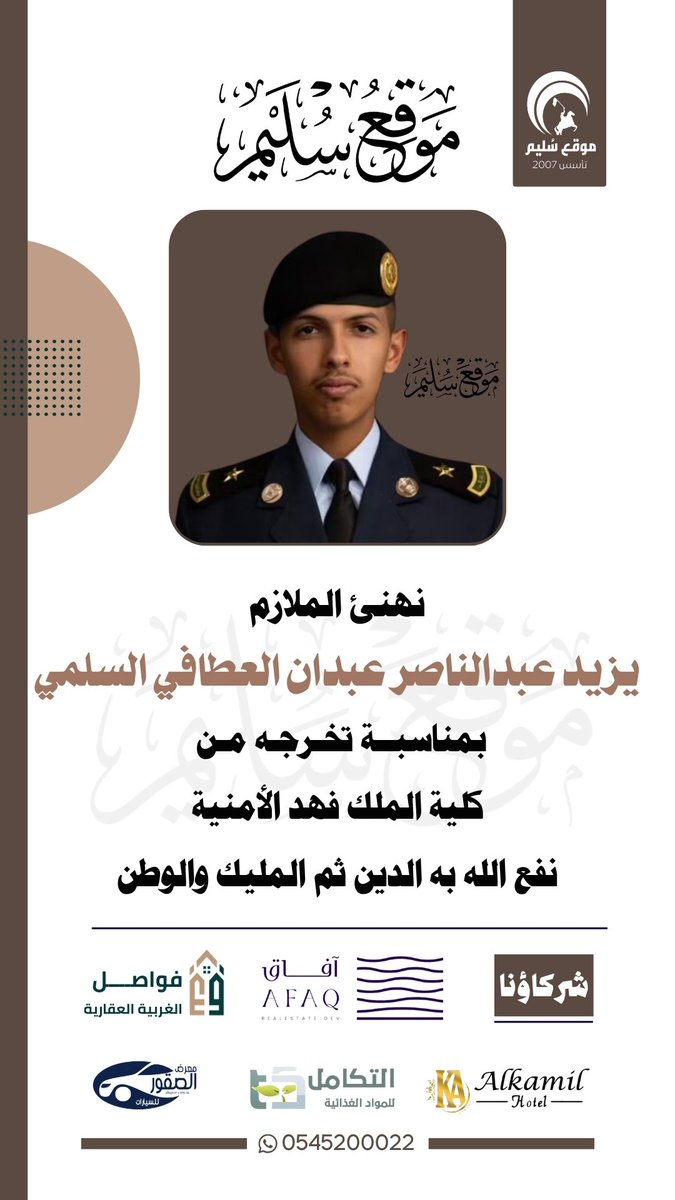 تهنئة للملازم يزيد العطافي