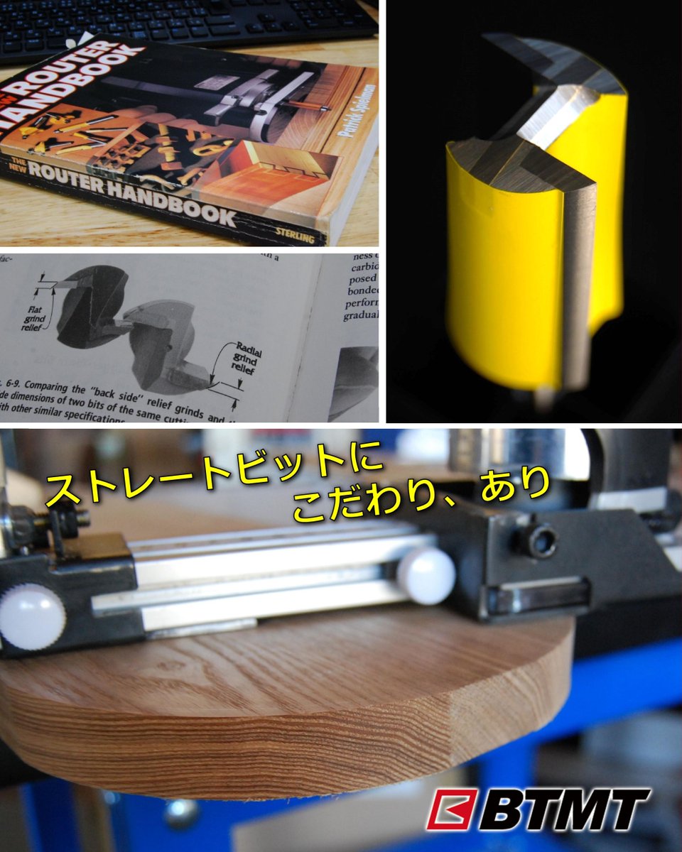 bitmotrouterbit's tweet image. ＢＴＭＴの立上げ時、特にこだわりを盛り込みたかったストレートビット。

その想いを伝えると、提案されたのが「Radial relief」。ビット外周側の刃が、盛り上がるように研磨されています。

木工書のベストセラー『ルーター・ハンドブック』の記述によると、刃先がサポートされ欠けにくいとのこと！