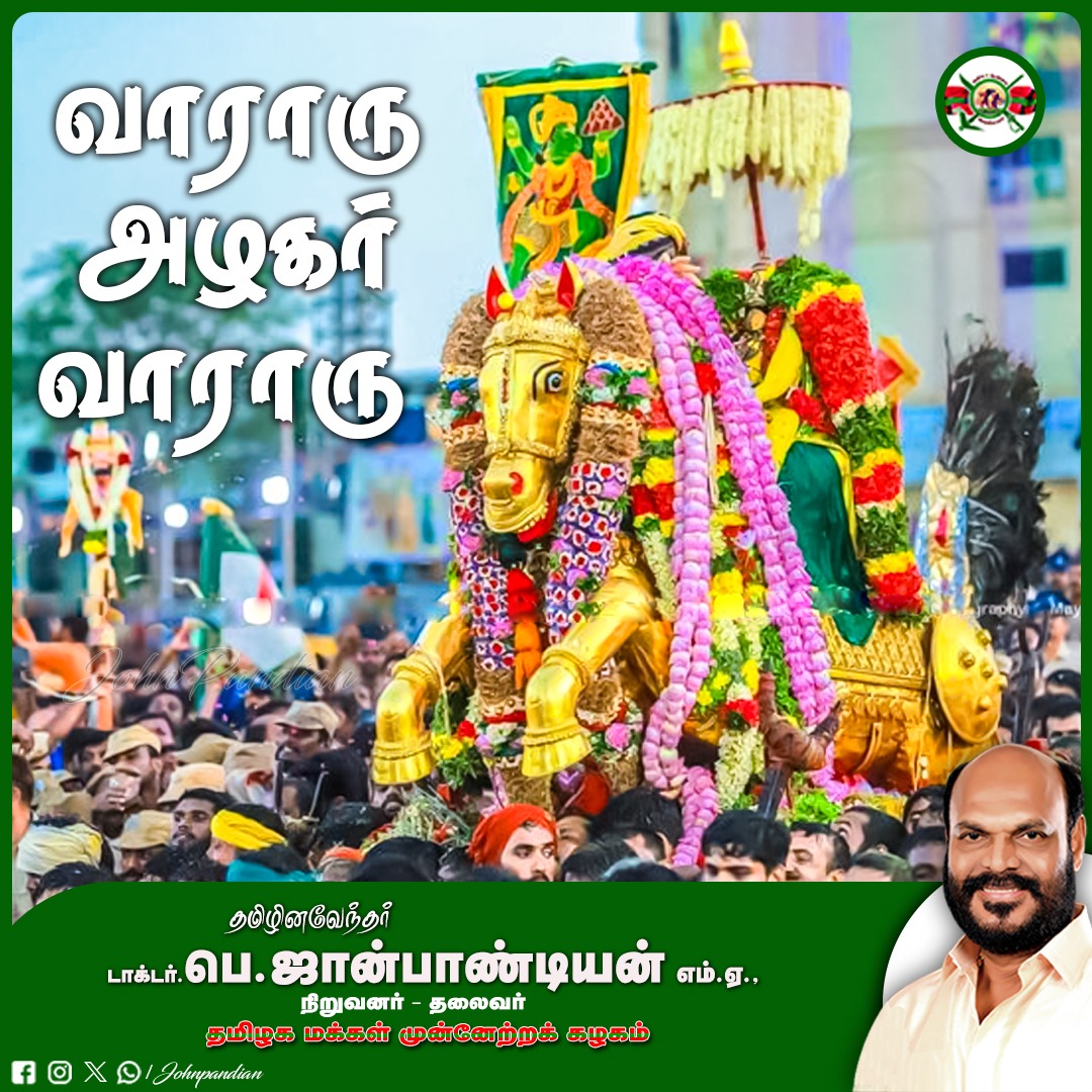 மதுரையின் உலகப் புகழ்பெற்ற சித்திரைத் திருவிழாவின் முக்கிய நிகழ்வான, கள்ளழகர் வைகையாற்றில் எழுந்தருளும் தெய்வீக வைபவம், இன்று பக்தர்களின் அளப்பரிய ஆரவாரத்துடன், பச்சைப் பட்டணிந்து, அழகர் பெருமான் வைகையில் இறங்கிய காட்சி, கண்ணுக்கு விருந்தாக அமைந்தது. இந்தப் புனித நிகழ்வு,