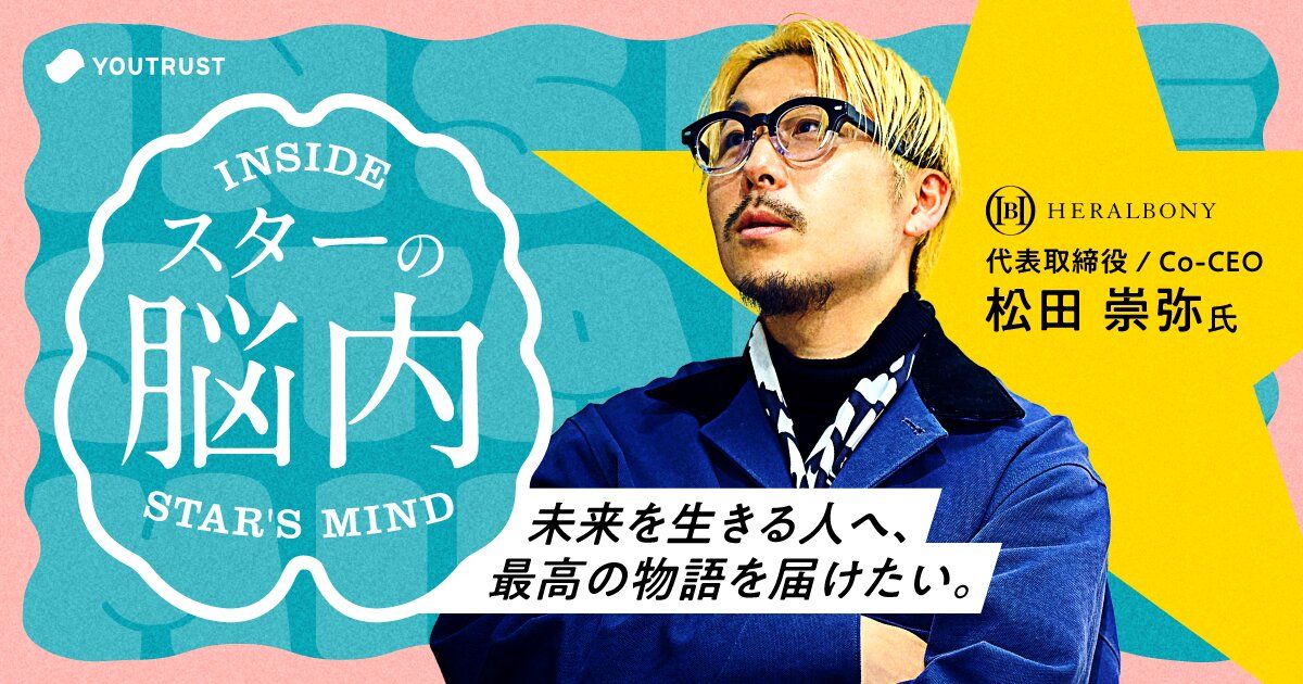 ／
注目の記事公開！
ヘラルボニー・松田崇弥さんの脳内🧠
＼

⬇️記事はこちら
youtrust.jp/studio/article…

時代をリ―ドし、世間の注目を一身に集めるスターたちは、一体何を考えているのか…？
そんな素朴な疑問から始まった「スターの脳内」💡
