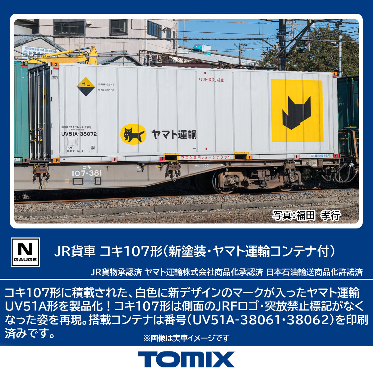 JR コキ107形貨車（新塗装・ヤマト運輸コンテナ付）のご案内です
