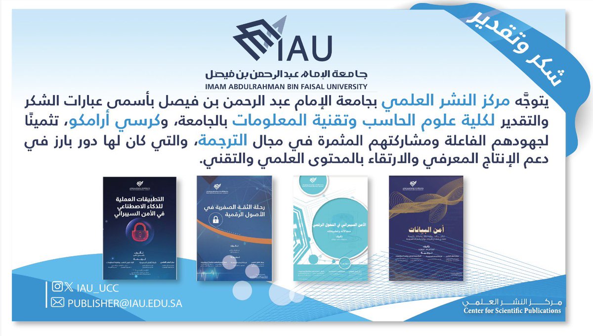 يتوجه #مركز_النشر_العلمي📖
 بـ #جامعة_الإمام_عبدالرحمن_بن_فيصل 
بأسمى عبارات الشكر والتقدير
 لـ #كلية_علوم_الحاسب_وتقنية_المعلومات بالجامعة و #كرسي_أرامكو_السعودية_للأمن_السيبراني