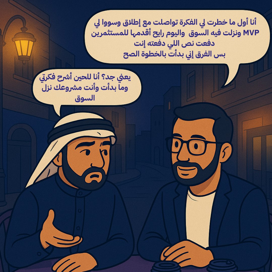 كل بداية ناجحة تبدأ مع #إطلاق
خلي أول خطوة في مشروعك تكون أذكى خطوة
#صباح_الخير #MVP #شركة_تقنية