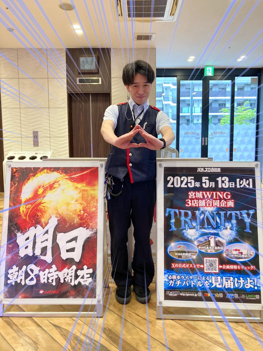 ウイングあすと長町店【公式】 (@wing_asuto) on Twitter photo ⚡明日5月13日(火)⚡
⚡朝8:00開店⚡
宮城WING3店舗合同
―――TRINITY―――
【 <a href="/TRINITY25720/">TRINITY-トリニティ-</a> 】
上記のアカウント✅
発信される情報を見逃すなっ👀
#ウイングあすと長町店
#ウイング利府店
#ウイング石巻店
宮城WINGに集合せよ‼️
#ウイング #TRINITY #宮城ウイング #集合 ⚡明日5月13日(火)⚡
⚡朝8:00開店⚡
宮城WING3店舗合同
―――TRINITY―――
【 <a href="/TRINITY25720/">TRINITY-トリニティ-</a> 】
上記のアカウント✅
発信される情報を見逃すなっ👀
#ウイングあすと長町店
#ウイング利府店
#ウイング石巻店
宮城WINGに集合せよ‼️
#ウイング #TRINITY #宮城ウイング #集合