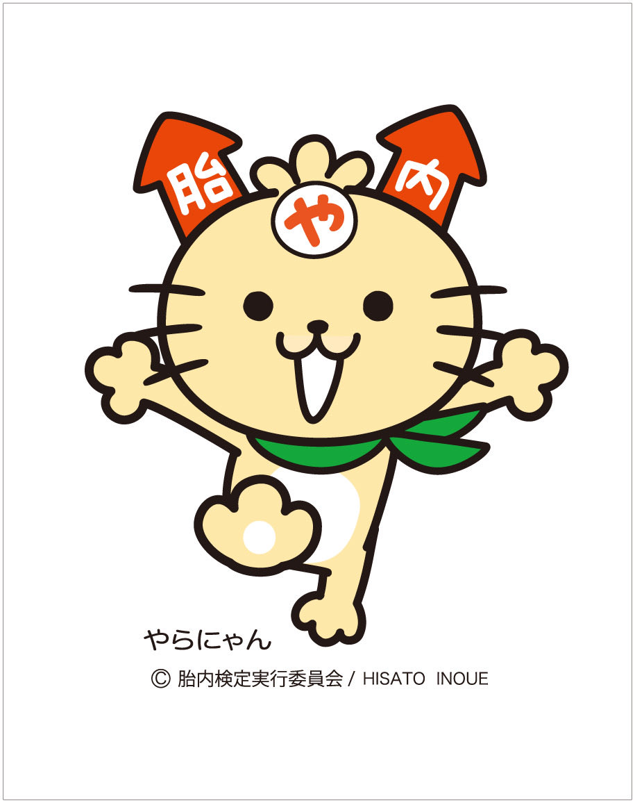 やらにゃん 新潟県胎内市の胎内検定で生まれたんだけど市のPR
