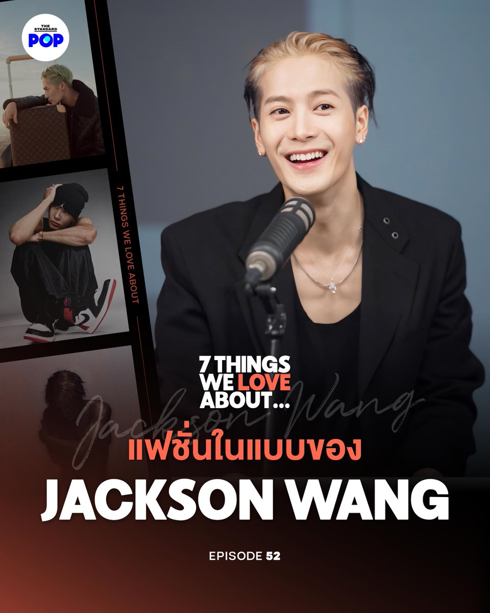 ก่อนฟัง #MAGICMAN 2 ก.ค.นี้! Jackson Wang พูดคุยเกี่ยวกับตัวตนของเขาผ่านแฟชั่นครั้งแรกในไทย ทั้งไอคอนส่วนตัว, การร่วมงานกับแบรนด์ต่างๆ และผลงานเพลงที่สะท้อนตัวตนวัย 31 ปีของเขา
.
▶️ youtu.be/BmBUqWDZVeg
.
#7ThingsWeLoveAboutxJacksonWang
#JacksonWang
#TEAMWANG
#TheStandardPop