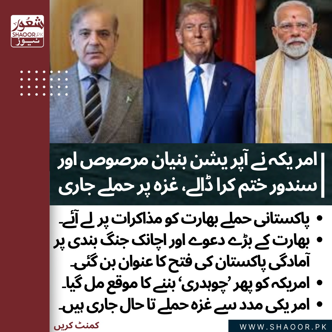 ShaoorMedia's tweet photo. #امریکا پھر چوہدری بن گیا۔
پاکستانی حملوں کے بعد #بھارت دوبارہ امریکی قدموں میں گر گیا۔
صورتحال ایسی ہے کہ #بنیان_مرصوص نے #سندور کو ہوا می�� اڑا دیا۔
مگر #GazaGenocide 
آج 580 دن سے جاری ہے۔
اس لیے 
#Gaza 
کو ہم کسی طور نہیں ��ھلا سکتے۔
اہم بات یہ ہے کہ جس نام نہاد ’چوہدری‘ کے کہنے پر جنگ بندی ہوئی ہے 
وہ براہ راست #GazaUnderAttack  میں شامل ہے۔