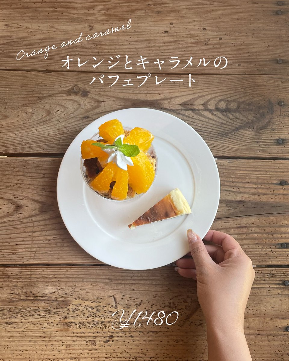 🍊𝒔𝒖𝒎𝒎𝒆𝒓 𝒔𝒖𝒏 &amp; 𝒃𝒖𝒕𝒕𝒆𝒓 𝒄𝒂𝒓𝒂𝒎𝒆𝒍🍊
𝗢𝗿𝗮𝗻𝗴𝗲 × 𝗖𝗮𝗿𝗮𝗺𝗲𝗹
.

オレンジとキャラメルのパフェに自家製のベイクドチーズケーキを添えた
“ワンプレートでごほうび感フルチャージ”な一
皿です🧡 #パフェ #米子カフェ #鳥取カフェ