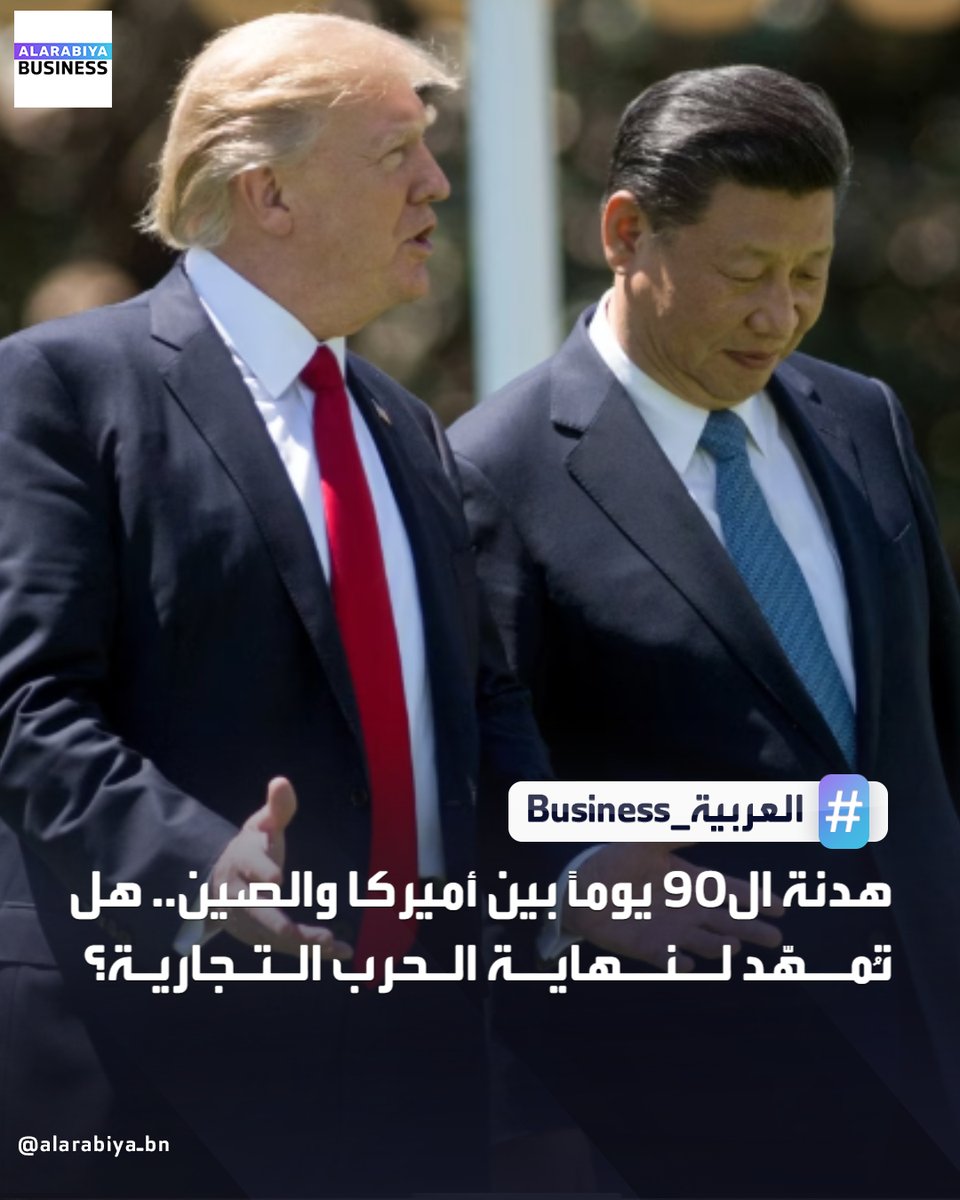 #الصين و #أميركا تعلنان تعليق جزء من رسومهما الجمركية لمدة 90 يوما.. إليكم التفاصيل:

📌الصين أكدت أن الرسوم على السلع الأميركية ستكون 10% مع تعليق رسوم إضافية نسبتها 24% لمدة 90 يوما

📌أميركا ستخفض الرسوم على الواردات الصينية من 145% إلى 30% لـ 90 يوما

📌بعد الاعلان عن