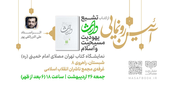 اطلاعیه انتشارات مصاف به‌ مناسبت آئین رونمایی از کتاب استاد علی‌اکبر #رائفی_پور  "تشیع وارث یهودیت، مسیحیت و اسلام" 
زمان: جمعه ۲۶ اردیبهشت ۱۴۰۴، ساعت ۱۸ 
مکان:  نمایشگاه کتاب تهران، مصلای امام خمینی (ره)، شبستان اصلی، راهروی ۸، غرفه مجمع ناشران انقلاب اسلامی