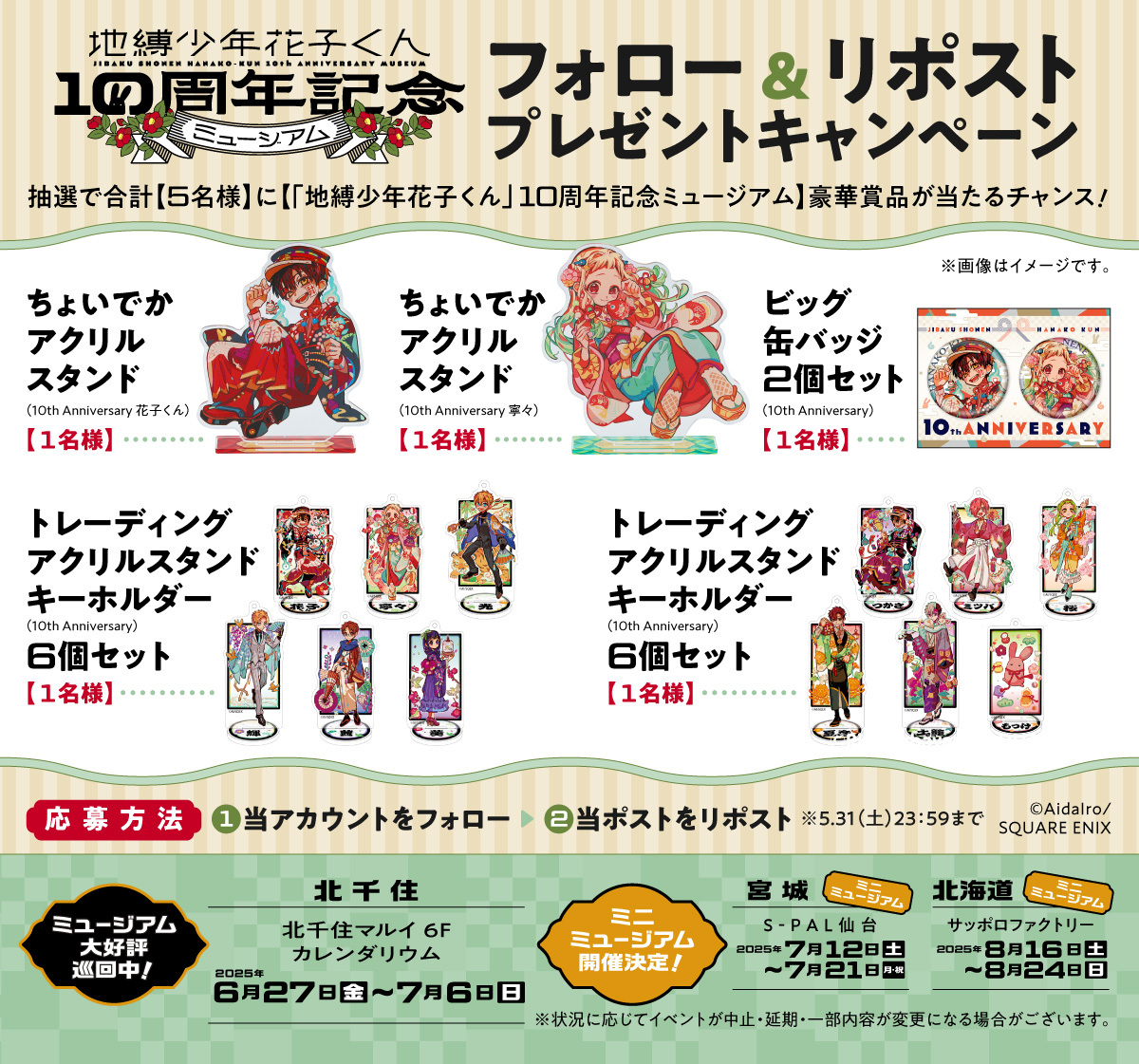 スクエニ出版公式グッズ (@sqex_comicgoods) on Twitter photo 「地縛少年花子くん」10周年記念ミュージアム
プレゼントキャンペーン🎁✨
抽選で合計5名様に【「地縛少年花子くん」10周年記念ミュージアム】豪華賞品をプレゼント‼
<応募方法>
①<a href="/SQEX_ComicGoods/">スクエニ出版公式グッズ</a>をフォロー
②この投稿をRP
⏰~2025.5.31㊏23:59まで
\北千住会場は6/27㊎から開催🎉/
🔻 「地縛少年花子くん」10周年記念ミュージアム
プレゼントキャンペーン🎁✨
抽選で合計5名様に【「地縛少年花子くん」10周年記念ミュージアム】豪華賞品をプレゼント‼
<応募方法>
①<a href="/SQEX_ComicGoods/">スクエニ出版公式グッズ</a>をフォロー
②この投稿をRP
⏰~2025.5.31㊏23:59まで
\北千住会場は6/27㊎から開催🎉/
🔻