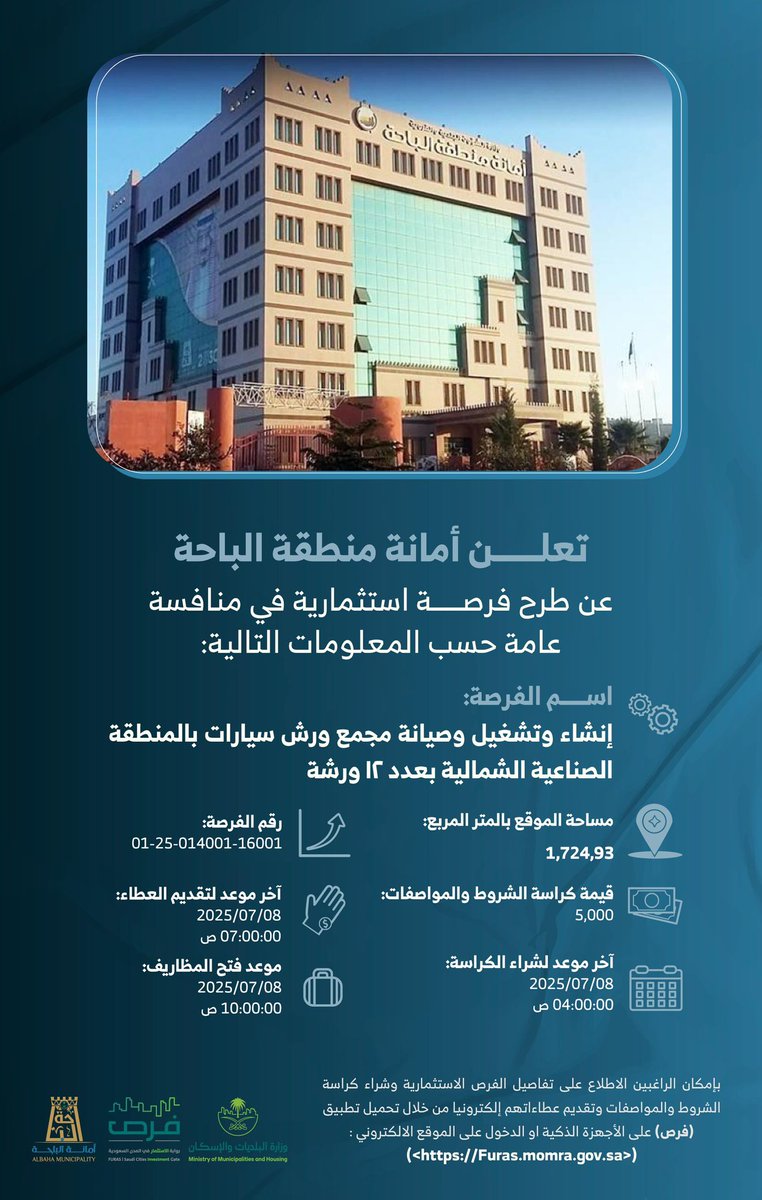 تنمية وأستثمار | فرصتك الآن ✨

تطرح #أمانة_منطقة_الباحة فرصة استثمارية لإنشاء وتشغيل مجمع ورش سيارات بالمنطقة الصناعية الشمالية (12 ورشة) على مساحة 1,724م².

قدّم عبر: Furas.momra.gov.sa

#أمانة_منطقة_الباحة 
#وزارة_البلديات_والإسكان