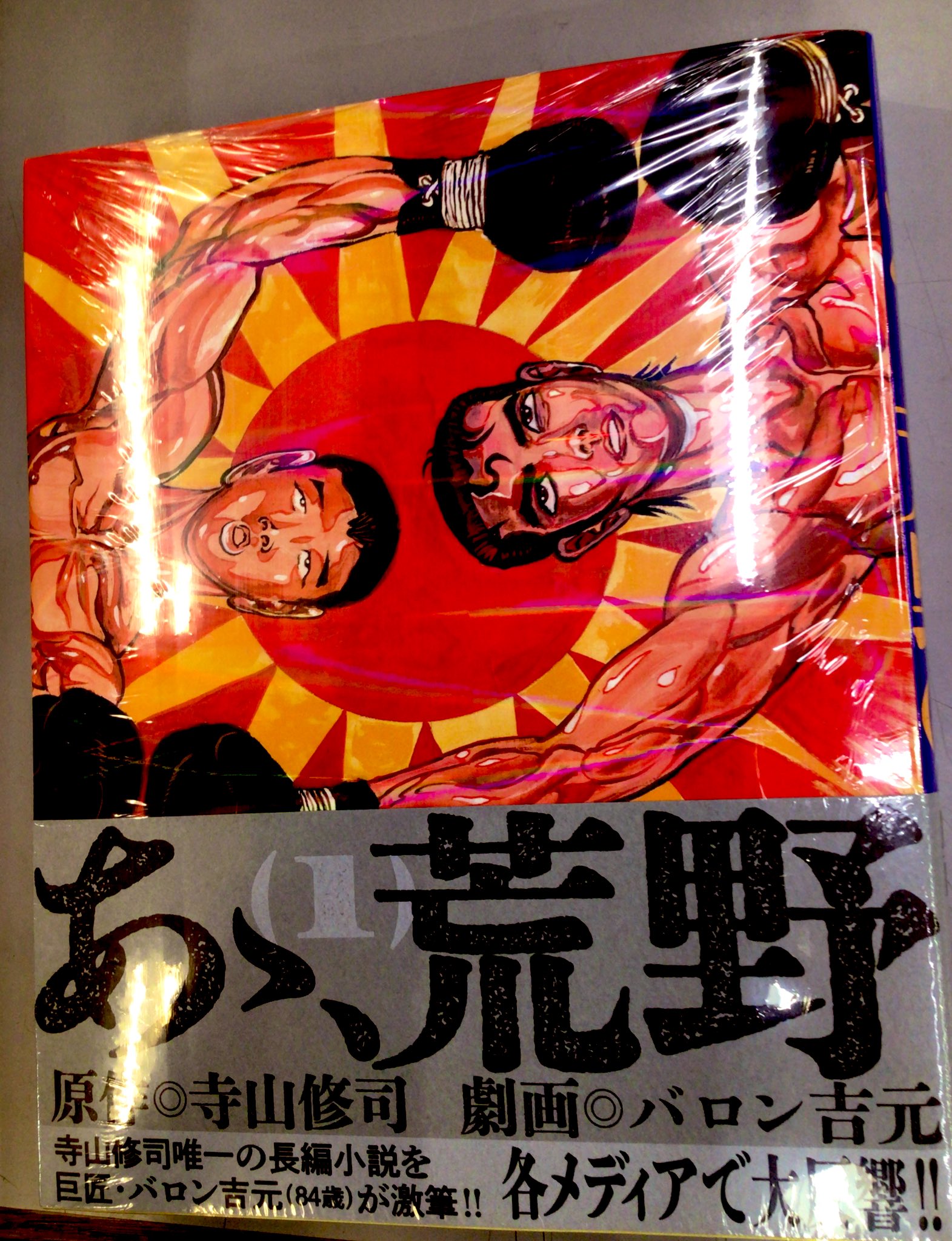 バロン吉元@連載中『あゝ、荒野』 (@BaronYoshimoto) / X