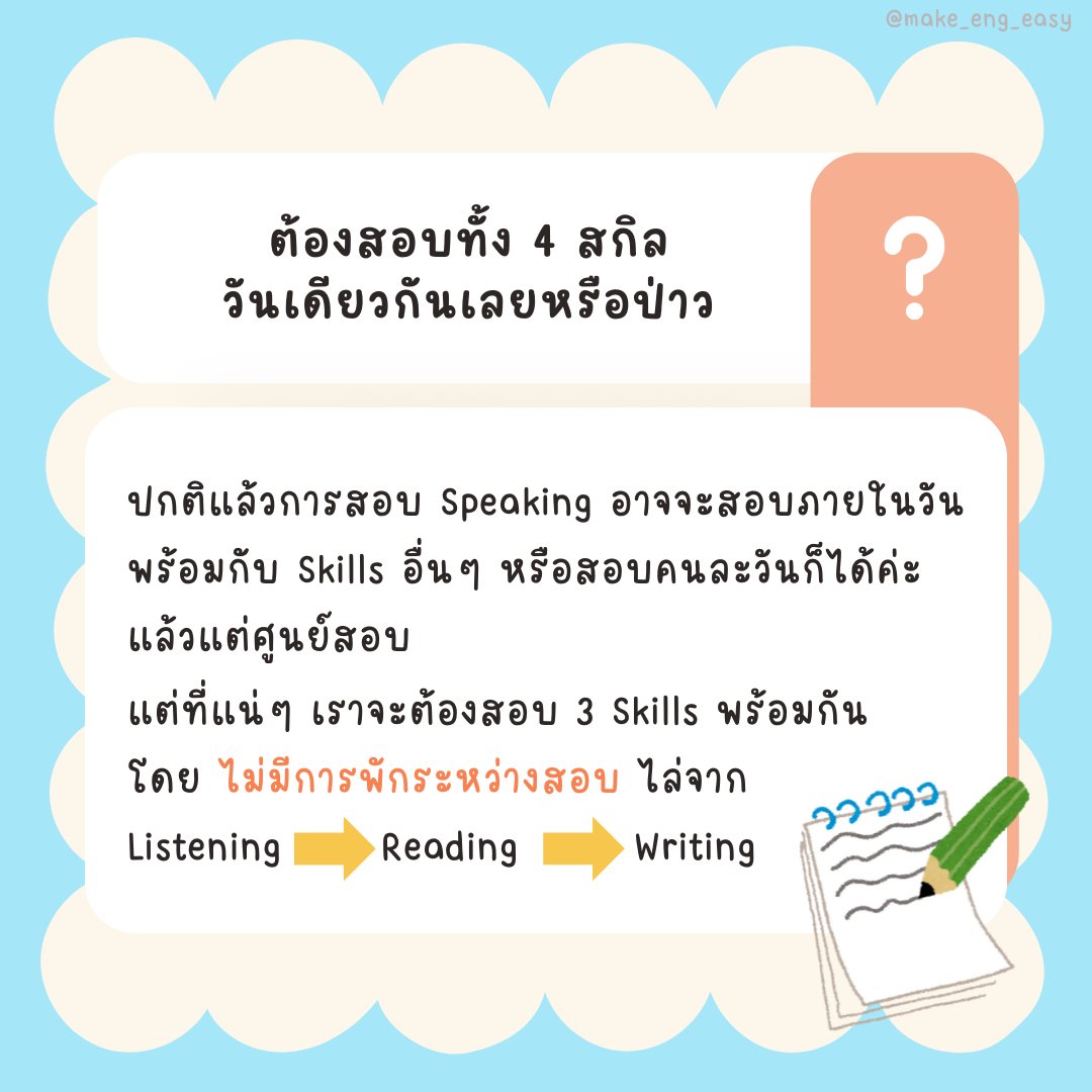 make_eng_easy's tweet photo. 𝐐 &amp; 𝐀 𝐅𝐎𝐑 𝐈𝐄𝐋𝐓𝐒

พี่รวบรวมคำตอบสำหรับ
สิ่งที่น้อง ๆ มักสงสัยสำหรับการสอบ IELTS มาให้หมดแล้ว .. ใครอยากรู้อะไรตรงไหน ลองเลื่อนอ่านได้เล้ยยยย 💚💜

ขอให้น้อง ๆ ทุกคนเตรียมกายเตรียมใจ
และเตรียมสมาธิให้พร้อมก่อนสอบน้า ~~

#ielts #เรียนielts #สอบielts #dek68 #dek69 #dek70 https://t.co/Obk64MmK27