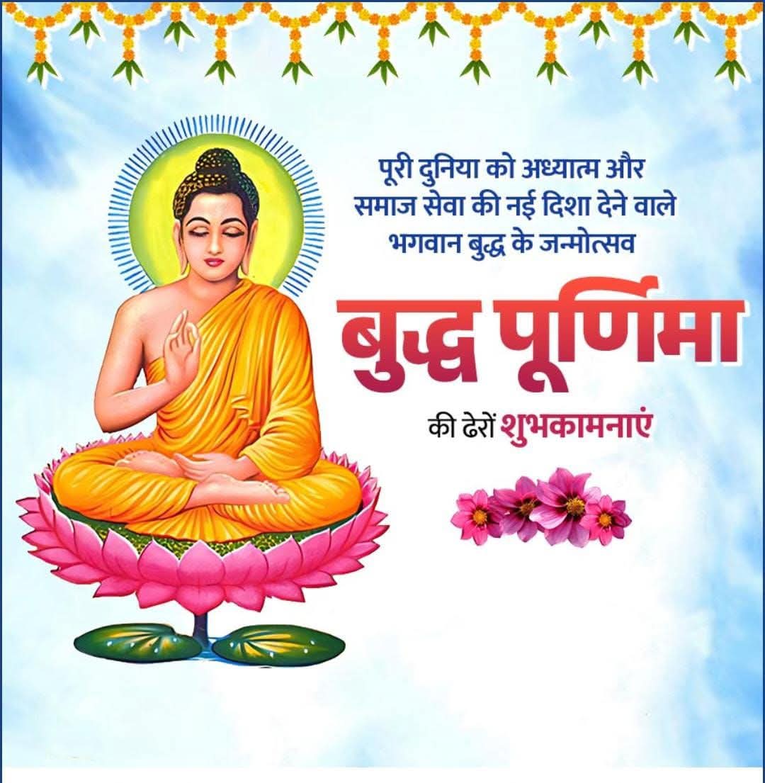 बुद्धं शरणं गच्छामि'

बुद्ध पूर्णिमा के पावन अवसर पर आप सभी को हार्दिक शुभकामनाएं।

भगवान बुद्ध द्वारा प्रतिपादित सत्य, अहिंसा, समर्पण एवं शांतिपूर्ण सह-अस्तित्व के उपदेश मानवजाति के लिए अनुपम उपहार है।

#बुद्ध_पूर्णिमा
#BuddhaPurnima