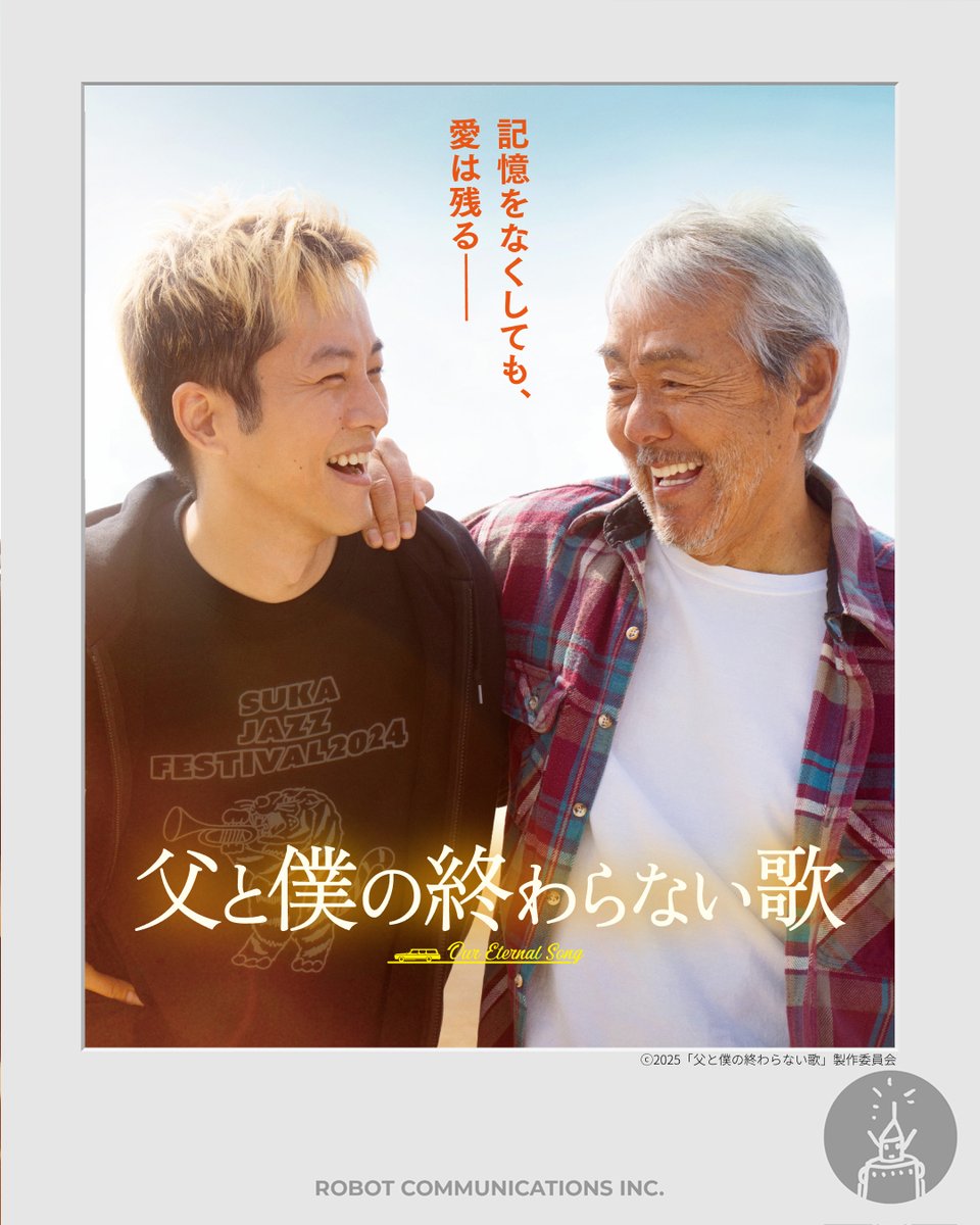 robot_inc's tweet photo. 映画『父と僕の終わらない歌』　5月23日(金)公開記念
ムビチケ【5組10名様】にプレゼント！

アルツハイマーを患う父と家族の姿を描く感動の実話。
小泉徳宏監督が「寺尾聰史上、最高傑作を目指した」と語る本作。忘れられない言葉と演技が胸に残る映画です。

応募方法：
①このアカウントをフォロー（※DMでご連絡するため）
②この投稿をリポスト

締切：25年5月19日（月）正午

#父と僕の終わらない歌
#ROBOT_作品
Ⓒ2025「父と僕の終わらない歌」製作委員会

チケットはムビチケ購入番号と暗証番号でのお渡しとなります。カードのご郵送はありません