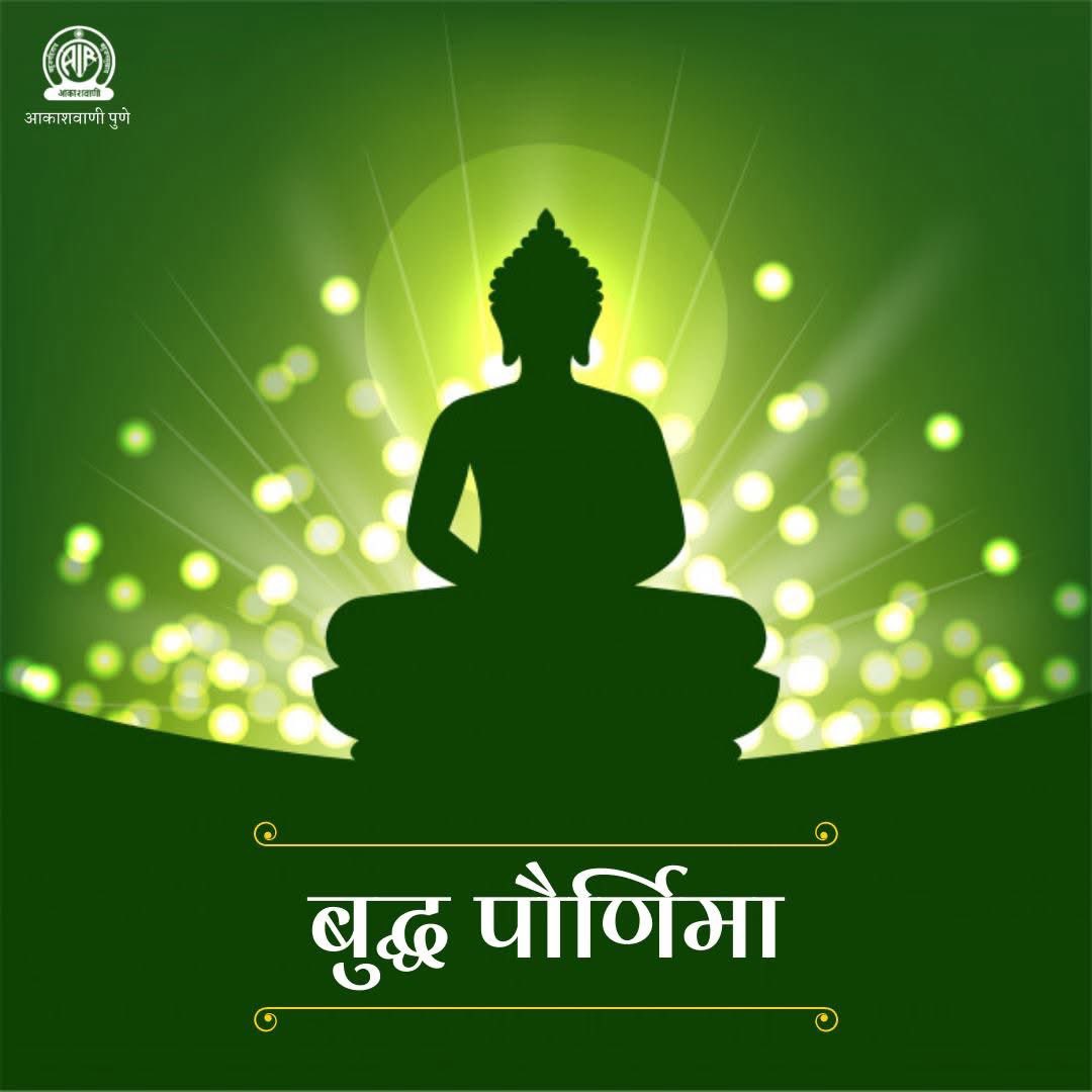 akashvanipune's tweet photo. आज वैशाख पौर्णिमा, म्हणजेच भगवान गौतम बुद्ध यांची जयंती. वैशाख पौर्णिमेलाच गौतम बुद्धांचा जन्म तसंच ज्ञानप्राप्ती आणि महापरिनिर्वाण या तीनही घटना घडल्या म्हणुन हा दिवस बुद्ध पौर्णिमा म्हणुन ही साजरा करतात.
#गौतमबुद्ध #बुद्धपौर्णिमा #BuddhaPournima
#BuddhaPurnima #GautamaBuddha https://t.co/IZMilziwJe