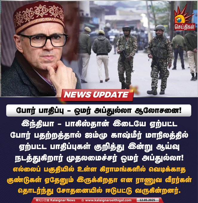 VVignesh14092's tweet photo. போர் பாதிப்பு - ஜம்மு காஷ்மீர் முதலமைச்சர் ஒமர் அப்துல்லா ஆலோசனை!  #IndianAirForce #IndiaPakistanConflict  | #OmarAbdullah #kalaignarseithigal https://t.co/Hoi6D08ENQ