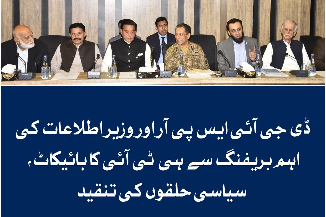 پاک بھارت شدید کشیدگی کے دوران سیاسی جماعتوں کی اہم بریفننگ کا بائیکاٹ کر کے ملک دشمن پی ٹی آئی نے پاکستان کے بیانیہ کا ساتھ نہ دیکر بھارتی بیانیہ کو سپورٹ کیا، ان کے رکن شاہد خٹک نے اسمبلی فلور پر تقریر کے بھارتی بیانیہ کی سہولتکاری کی جس کا کلپ انڈین میڈیا پر چلایا گیا

اخے ہم