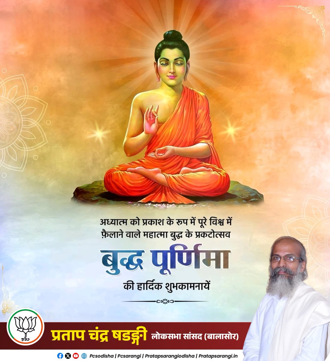 Pratap Chandra Sarangi (@pcsarangi) on Twitter photo рдЖрдк рд╕рднреА рдХреЛ тАШрдмреБрджреНрдз рдкреВрд░реНрдгрд┐рдорд╛тАЩ рдХреА рд╣рд╛рд░реНрджрд┐рдХ рдмрдзрд╛рдИ рдПрд╡рдВ рд╢реБрднрдХрд╛рдордирд╛рдПрдВ!
рднрдЧрд╡рд╛рди рдмреБрджреНрдз рдХреЗ рд╕рддреНрдп, рдЕрд╣рд┐рдВрд╕рд╛, рд╢рд╛рдВрддрд┐ рдФрд░ рдХрд░реБрдгрд╛ рдХреЗ рд╕рдВрджреЗрд╢ рд╕рдВрдкреВрд░реНрдг рдорд╛рдирд╡рддрд╛ рдХреЛ рд╕рджреИрд╡ рдкреНрд░реЗрд░рд┐рдд рдХрд░рддреЗ рд░рд╣реЗрдВрдЧреЗред
#рдмреБрджреНрдзрдкреВрд░реНрдгрд┐рдорд╛ #BuddhaPurnima рдЖрдк рд╕рднреА рдХреЛ тАШрдмреБрджреНрдз рдкреВрд░реНрдгрд┐рдорд╛тАЩ рдХреА рд╣рд╛рд░реНрджрд┐рдХ рдмрдзрд╛рдИ рдПрд╡рдВ рд╢реБрднрдХрд╛рдордирд╛рдПрдВ!
рднрдЧрд╡рд╛рди рдмреБрджреНрдз рдХреЗ рд╕рддреНрдп, рдЕрд╣рд┐рдВрд╕рд╛, рд╢рд╛рдВрддрд┐ рдФрд░ рдХрд░реБрдгрд╛ рдХреЗ рд╕рдВрджреЗрд╢ рд╕рдВрдкреВрд░реНрдг рдорд╛рдирд╡рддрд╛ рдХреЛ рд╕рджреИрд╡ рдкреНрд░реЗрд░рд┐рдд рдХрд░рддреЗ рд░рд╣реЗрдВрдЧреЗред
#рдмреБрджреНрдзрдкреВрд░реНрдгрд┐рдорд╛ #BuddhaPurnima