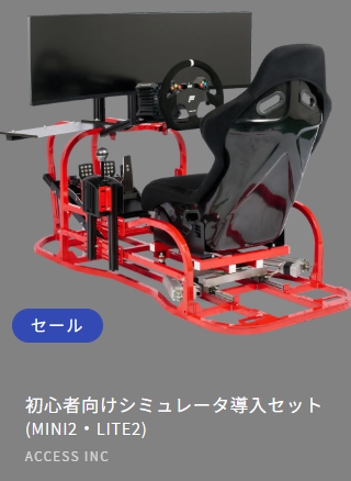 #初心者向けシミュレータ導入セット
(MINI2・LITE2)のお知らせ

☆これから #シミュレータ を始めたいが何を揃えたらよいかわからない
☆本格的なシミュレータを新しく導入したい
など必要な物を弊社でチョイスした #リーズナブル な #セット です！

#ACCESS 

商品情報はこちら