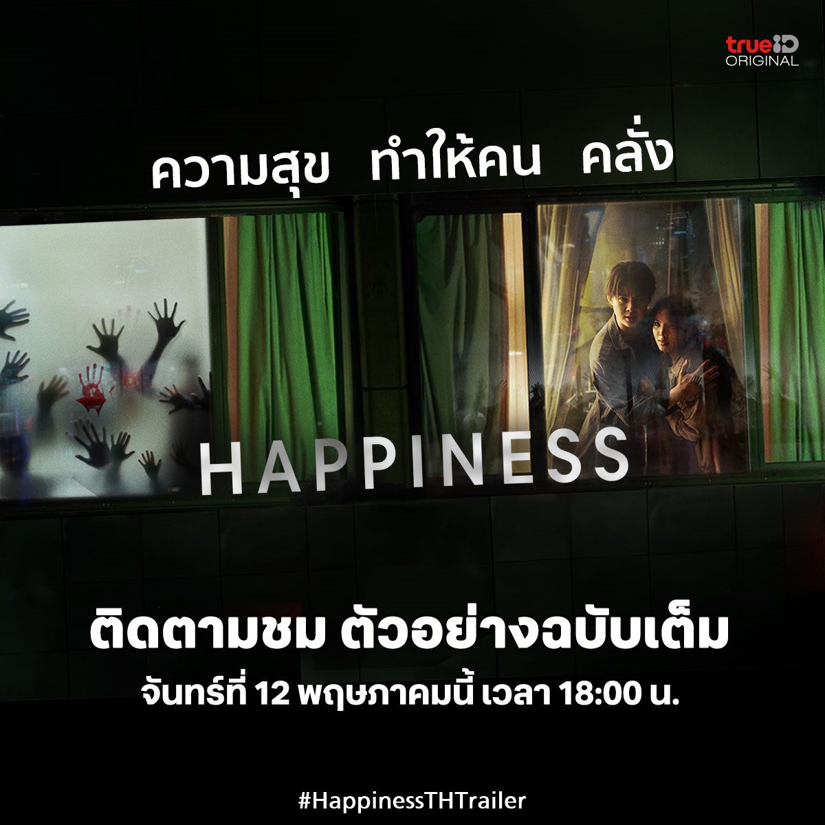 📢12  พ.ค.นี้ 18:00 น. พลาดไม่ได้
🔴ตัวอย่างฉบับเต็มของ "HAPPINSESS"

🔑Saint x Orn Happiness Trailer
#⃣. HappinessTHTrailer
⏰ เริ่มเทรนด์ 18:00 น.

#HappinessTH #TrueID #TrueCJ #Saint_sup #Ornoung #เซ้นต์ศุภพงษ์ #MoveORN #MingEr #paopetch_dmond #ดอมเหตระกูล