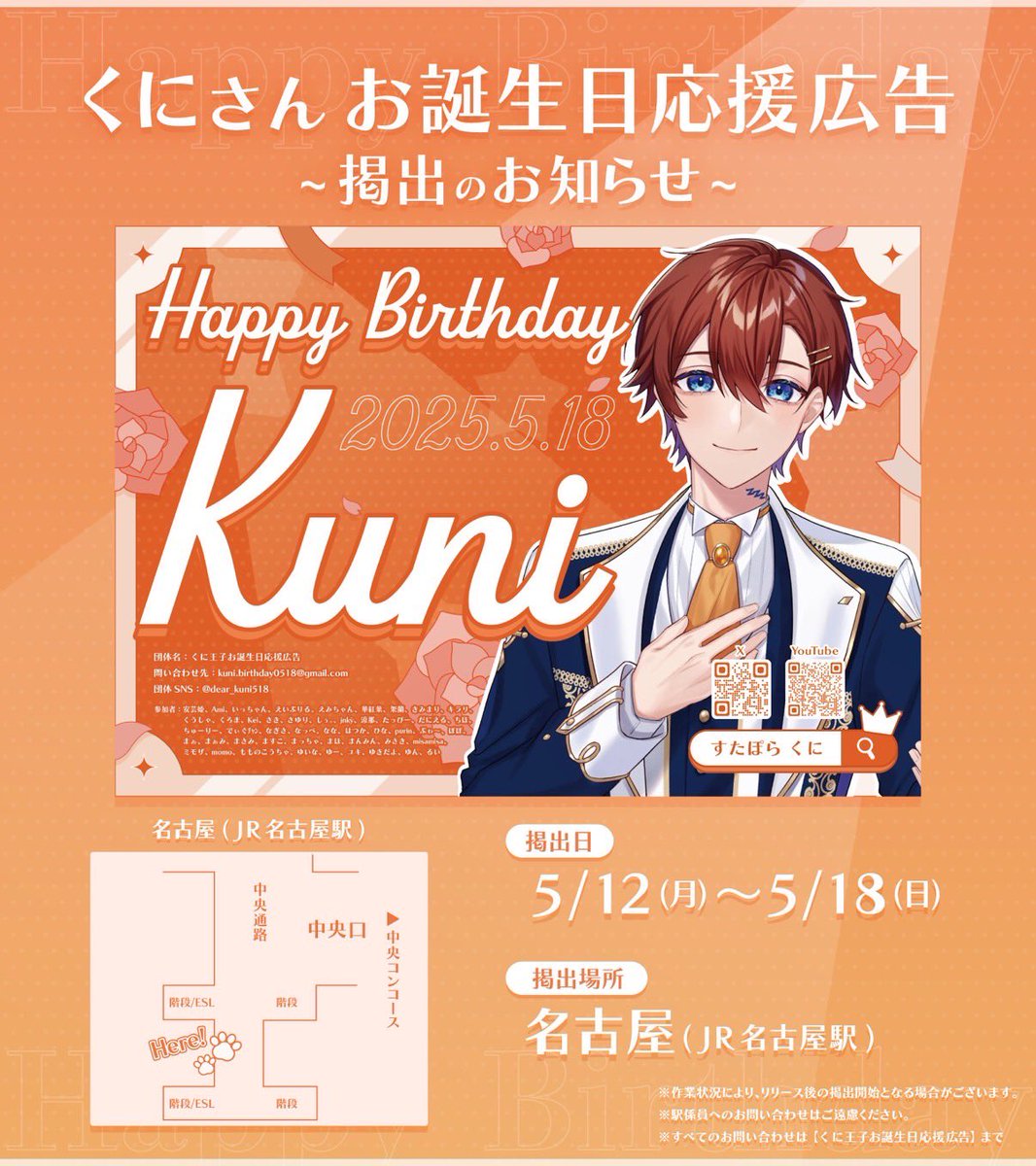 応援広告掲出のお知らせ⋆͛📢⋆«第1弾»

すたぽら くにさんのお誕生日を記念して
本日より駅ポスターを掲出させていただきます🧡

🗓5月12日〜5月18日
📍 Osaka Metro梅田駅
📍 JR名古屋駅

詳細は画像・ツリーをご覧ください！

#すたぽら #くにっき