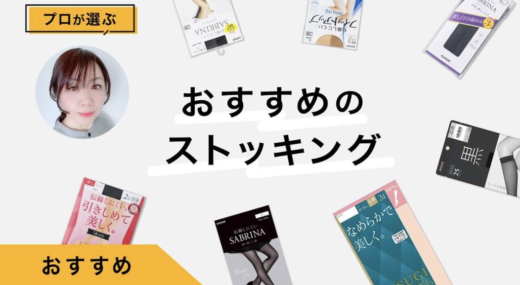 プロが選ぶストッキング10選です

matsukiyococokara-online.com/useful-info/re…