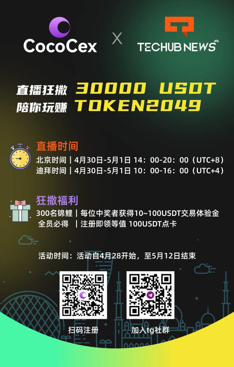 🚨 最后12小时！#CocoCex TOKEN2049活动即将截止！

🎯 注册＋邀请好友＋完成社交任务
🎁 抢100U手续费券＆30000USDT瓜分资格！

⏰ 截止时间：5月12日 23:59（UTC+8）
🔗 快去冲：cococex.com/zh-CN

#TOKEN2049 #CocoCex