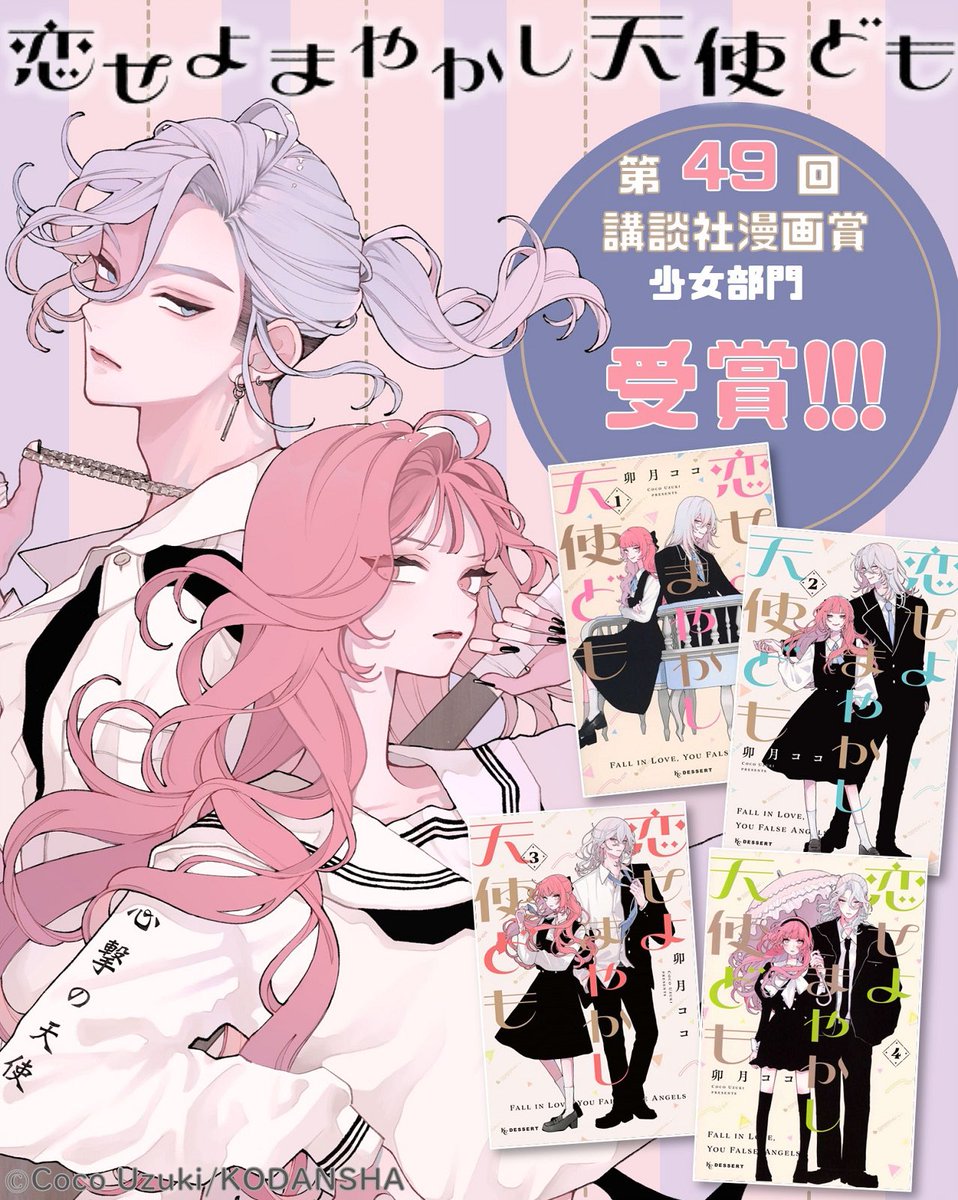 ℂ𝕠𝕟𝕘𝕣𝕒𝕥𝕦𝕝𝕒𝕥𝕚𝕠𝕟𝕤!

『#恋せよまやかし天使ども』が 第4⃣9⃣回講談社漫画賞 少女部門を受賞しました🎉

卯月ココ先生、おめでとうございます💐
そして、いつも応援ありがとうございます！

これからも『恋せよまやかし天使ども』および、卯月ココ先生を応援よろしくお願いします☺