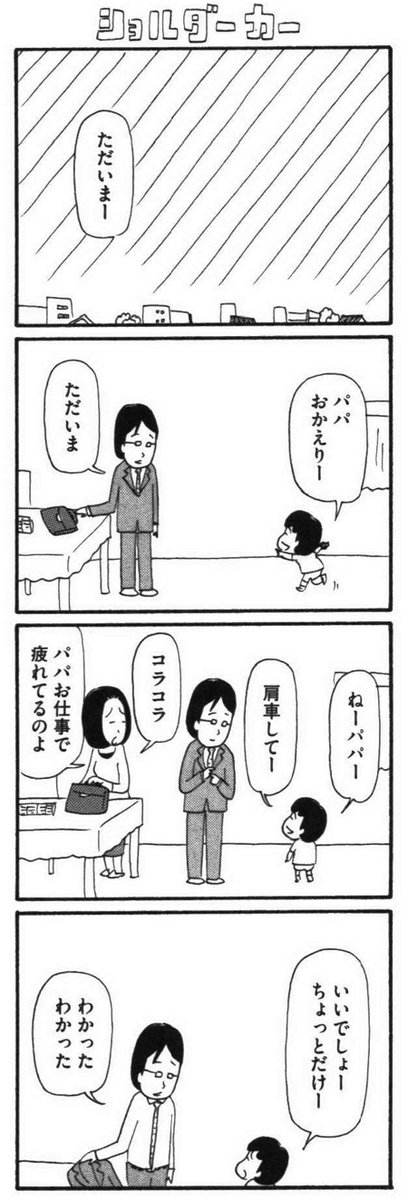 パパの独特の肩車とは…?

【8コマ漫画】木下晋也 『特選!ポテン生活』(110)-ショルダーカー / 葉隠れ - イーアイデム「ジモコロ」 https://t.co/QnxOYzHi49 #ジモコロ 
